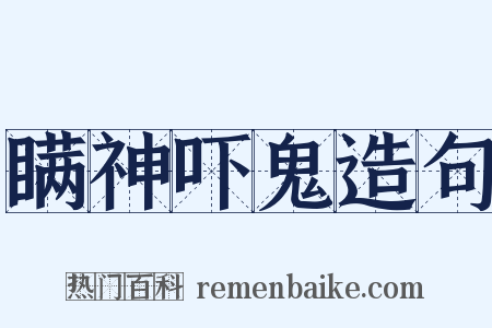 瞒神吓鬼造句是什么意思的图片